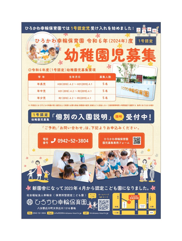 園児 R6年度 園児募集【幼稚園部門】 – お知らせ｜ひろかわ幸輪保育園